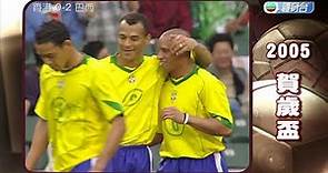 球壇足跡 2005年賀歲盃 - 香港 對 巴西