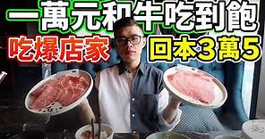 大胃王挑戰吃爆台北最貴的吃到飽！一個人一萬元的A5和牛丨MUKBANG Taiwan Competitive Eater Challenge Food Eating Show｜大食い