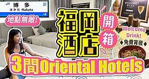 福岡市3間酒店開箱 低中高價位有齊 Oriental Hotels博多車站 中洲川端 天神