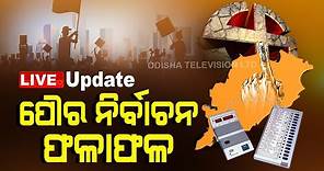 OTV Live Coverage | Odisha Urban Poll 2022 Results | Odisha Municipal Elections 2022 - OdishaTV