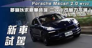【新車試駕】Porsche Macan 2.0｜夢寐以求的豪華跑旅 二次小改魅力不減！【7Car小七車觀點】