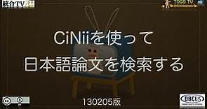CiNiiを使って日本語論文を検索する