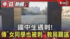國中生遇刺! 傳「女同學也被刺」教局闢謠｜TVBS新聞 @TVBSNEWS01