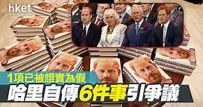 【英國王室】哈里自傳6件事引爭議 1項已被證實為假 - 香港經濟日報 - 即時新聞頻道 - 國際形勢 - 環球社會熱點