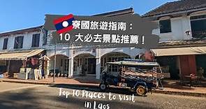 2023 年最新寮國/老撾旅遊指南｜10 大必去景點推薦！
