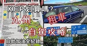 日本九州租車自駕攻略 | KEP划算嗎? |自助加油步驟 | 保險選擇 | Kyushu Expressway Pass 九州高速公路通行証2023年版本 | 適合新手參考