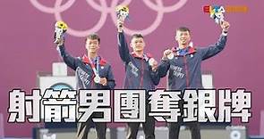 中華男團射箭「銀」了 平奧運隊史紀錄/愛爾達電視20210726
