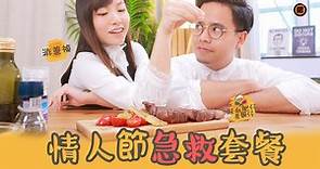 【游蕙禎】情人節急救套餐 | 👨‍🍳混血肥仔煮飯仔👨‍🍳 | EP01