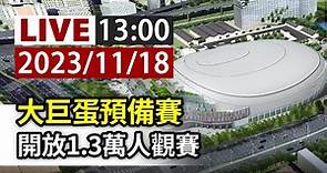 【完整公開】LIVE 大巨蛋預備賽 開放1.3萬人觀賽