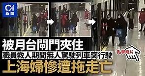 上海地鐵無人駕駛列車命案　女乘客「被月台閘門夾住」遭拖行致死