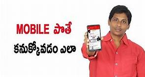 How to find mobile phone in india | find lost mobile | Telugu