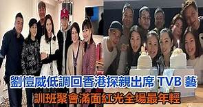 劉愷威低調回香港探親，出席TVB藝訓班聚會，滿面紅光全場最年輕#劉愷威#TVB