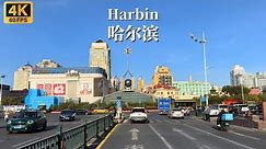 哈尔滨驾车之旅-中国面积最大的省会，世界多元文明的汇聚地-4K HDR
