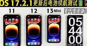 iPhone 12、11、13Mini要不要更新iOS17.2.1？这个续航测试告诉你