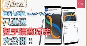 信用卡增值 Smart Octopus 八達通免手續費玩法大公開！