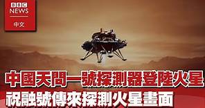 中國天問一號探測器登陸火星過程公開 祝融號傳來探測火星畫面－BBC News 中文ｘEBC東森新聞 @newsebc