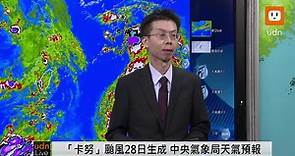 直播／0730「卡努」颱風生成 中央氣象局天氣預報