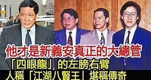 他才是新義安真正的大總管，「四眼龍」的左膀右臂，人稱「江湖八賢王」堪稱傳奇︱新義安︱向華強︱向華勝︱向華國︱向展偉#HK娛樂驛站