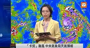直播／0731「卡努」颱風 中央氣象局天氣預報