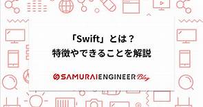 プログラミング言語「Swift」とは？大注目言語を徹底解説！ | 侍エンジニアブログ