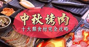 中秋必看達人親傳烤肉密技 10大類食材完全攻略 | 台灣新聞 Taiwan 蘋果新聞網