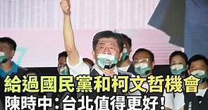 給過國民黨和柯文哲機會 陳時中：台北值得更好！(翻攝自陳時中YT)