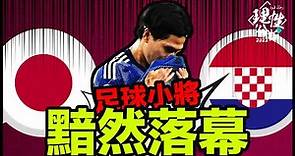 #2022世界盃 [理性分析] 日本神話黯然落幕 世界盃16強 日本對克羅地亞