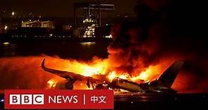 日本東京羽田機場客機降落時失事著火——直播 － BBC News 中文