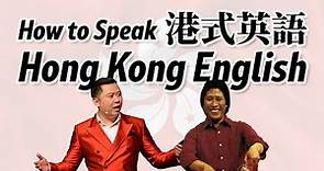 How to Speak Hong Kong English 港式英語係點講？