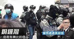 【短片】【向香港警察致敬﹗】一哥鄧炳強錄音講話讚揚警隊表現專業：香港有好警察不分晝夜守護香港 黑暴想捲土重來、但注定徒勞無功﹗