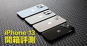 iPhone 13 / 13 Pro 開箱評測，性能、鏡頭全面進化、價格超親民 - 瘋先生