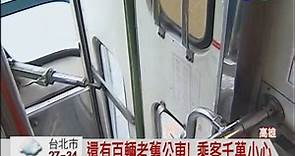 高雄公車壞了... 司機手動開閉車門 - 華視新聞網
