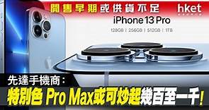 【iPhone 13】開售早期或供貨不足　先達手機商：特別色 Pro Max或可炒起幾百至一千 - 香港經濟日報 - 即時新聞頻道 - 即市財經 - Hot Talk