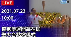 【LIVE直播】東京奧運開幕在即 聖火台點燃儀式｜2021.07.23