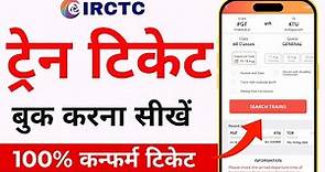 IRCTC se ticket kaise book kare | How to book train tickets online | Railway ticket booking online