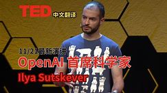 OpenAI首席科学家Ilya Sutskever TED最新演讲