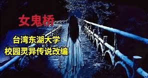 台湾高分恐怖电影《女鬼桥》根据东湖大学校园灵异传说改编，每隔四年，这座桥就需要5个人来此献祭