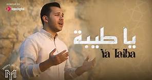 Ya Taiba - Mohamed Youssef | يا طيبة - محمد يوسف