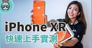 iPhone XR上手開箱實測 比較iPhone Xs後，這支手機會大賣？！