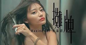 祈錦鈅 Maxine Chi【攤牌】Official Music Video