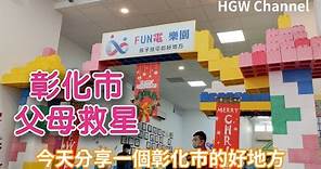 彰化市小孩放電勝地- 父母救星 藏在小巷中的放電樂園 彰化市台化附近