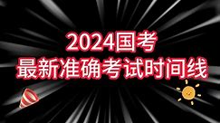 2024年国家公务员考试（国考），最新准确时间线！！！