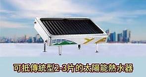 完全取代40年傳統型太陽能熱水器-「五賀太陽能熱水器」