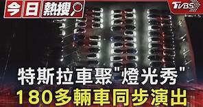 震撼! 特斯拉車聚「燈光秀」 180多輛車同步演出｜TVBS新聞 @TVBSNEWS01