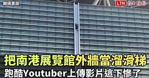 把南港展覽館外牆當溜滑梯！跑酷Youtuber上傳影片這下慘了(翻攝畫面) - 自由電子報影音頻道