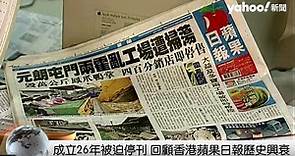 成立26年被迫停刊 回顧香港蘋果日報歷史興衰