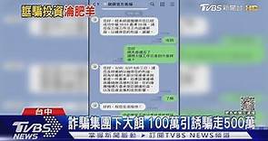 詐騙集團下大餌 100萬引誘騙走500萬 ｜TVBS新聞 @TVBSNEWS01