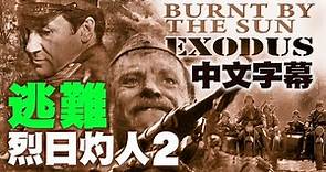 Burnt by the Sun 2 Exodus 烈日灼人 (二) 逃难 /简体中文字幕