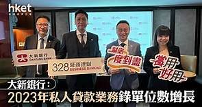 【香港銀行】大新銀行：2023年私人貸款業務錄單位數增長 - 香港經濟日報 - 即時新聞頻道 - 即市財經 - 股市
