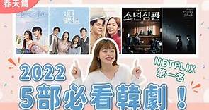 2022必看5部韓劇♥️青春、愛情、懸疑、犯罪劇一次推【春季篇】
